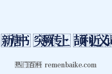 新唐书·突厥传上·颉利近义词是什么意思的图片